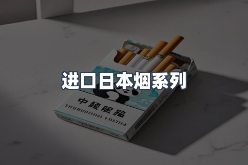 进口日本烟系列
