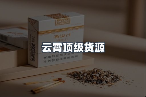 云霄顶级货源
