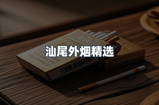 汕尾外烟精选
